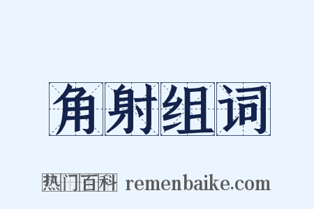 角射组词是什么意思的图片